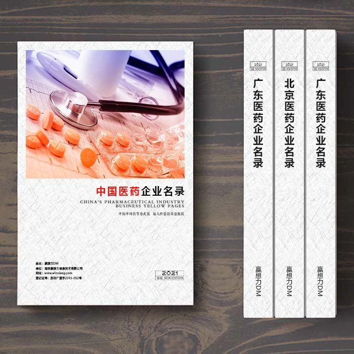 全國醫(yī)藥企業(yè)名單助您立刻獲得大量潛在客戶信息，大大減少銷售成本，是您的事業(yè)事半功倍