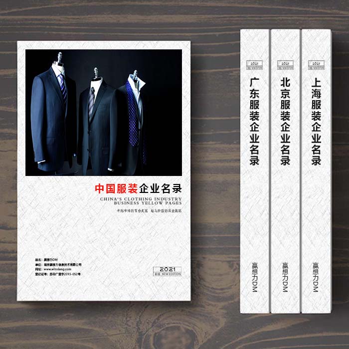 全國(guó)服裝企業(yè)名單助您立刻獲得大量潛在客戶信息，大大減少銷(xiāo)售成本，是您的事業(yè)事半功倍