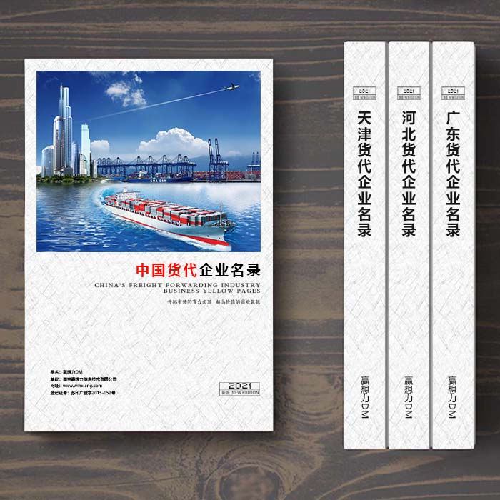 全國(guó)國(guó)際貨代企業(yè)名單助您立刻獲得大量潛在客戶信息，大大減少銷售成本，是您的事業(yè)事半功倍
