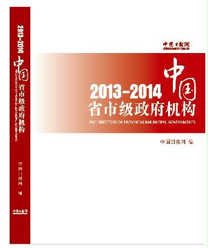 中國省市級(jí)政府機(jī)構(gòu)2013/2014