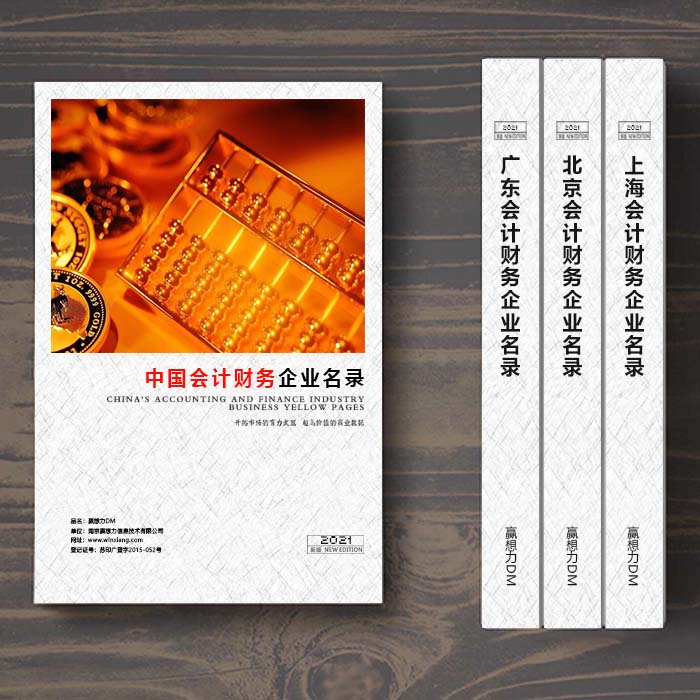 全國會(huì)計(jì)財(cái)務(wù)企業(yè)名單助您立刻獲得大量潛在客戶信息，大大減少銷售成本，是您的事業(yè)事半功倍