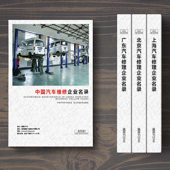 全國(guó)汽車(chē)維修企業(yè)名單助您立刻獲得大量潛在客戶(hù)信息，大大減少銷(xiāo)售成本，是您的事業(yè)事半功倍