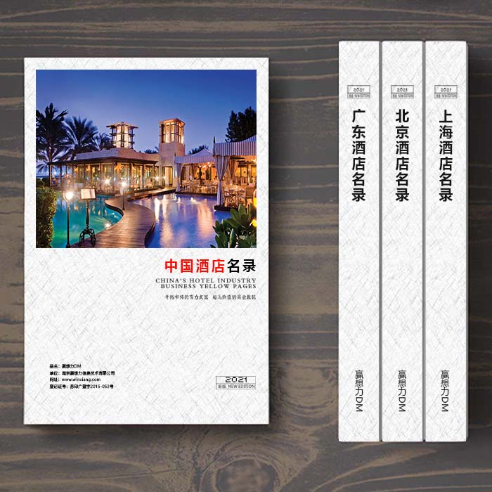 全國酒店企業(yè)名單助您立刻獲得大量潛在客戶信息，大大減少銷售成本，是您的事業(yè)事半功倍