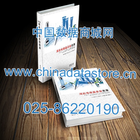 河北化妝品企業(yè)黃頁(yè)收錄了最新的河北化妝品企業(yè)名單，具有極高的營(yíng)銷價(jià)值，實(shí)實(shí)在在提高銷售業(yè)績(jī)