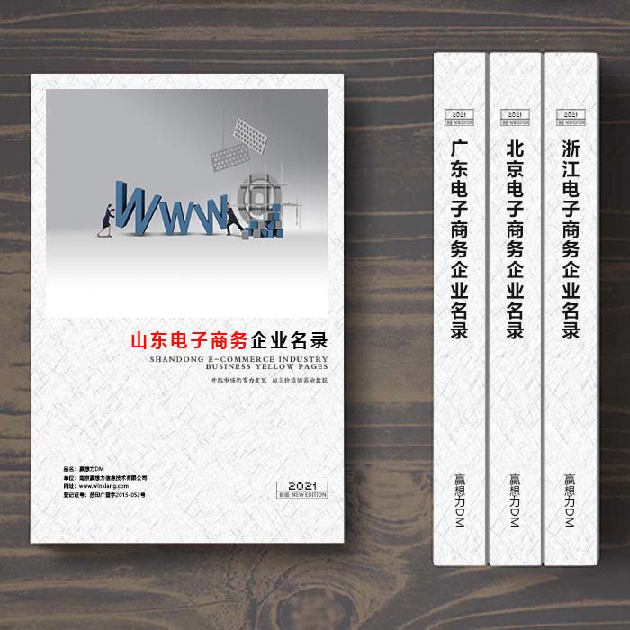 全國山東電子商務(wù)企業(yè)名單助您立刻獲得大量潛在客戶信息，大大減少銷售成本，是您的事業(yè)事半功倍
