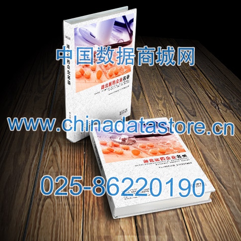 湖北醫(yī)藥企業(yè)黃頁收錄了最新的湖北醫(yī)藥企業(yè)名單，具有極高的營銷價值，實實在在提高銷售業(yè)績