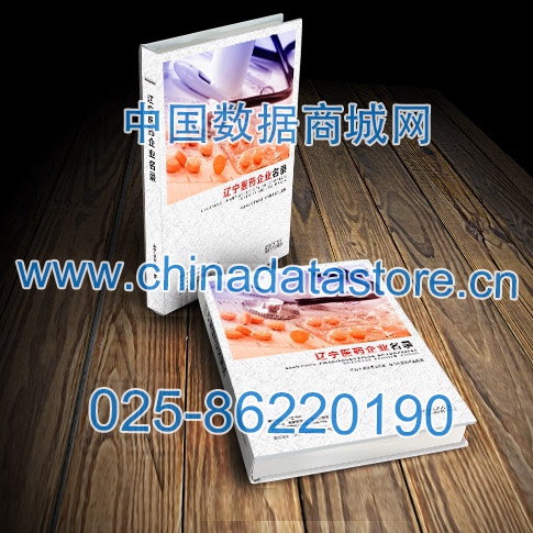 遼寧醫(yī)藥企業(yè)黃頁收錄了最新的遼寧醫(yī)藥企業(yè)名單，具有極高的營銷價值，實實在在提高銷售業(yè)績