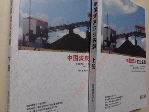 煤炭企業(yè)黃頁收錄了最新的煤炭企業(yè)名單，具有極高的營銷價值，實實在在提高銷售業(yè)績
