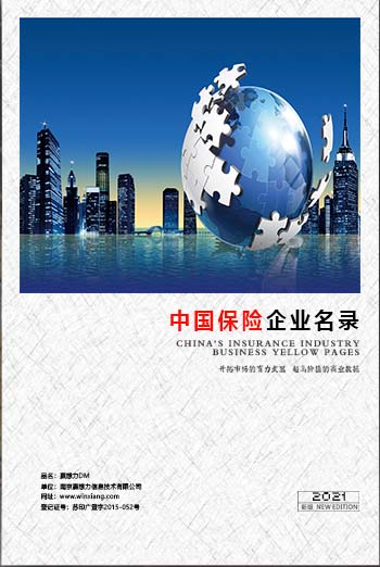 中國保險業(yè)企業(yè)黃頁可開展精準營銷，電話營銷、郵件營銷、傳真營銷等等多管齊下，圓您銷售冠軍夢